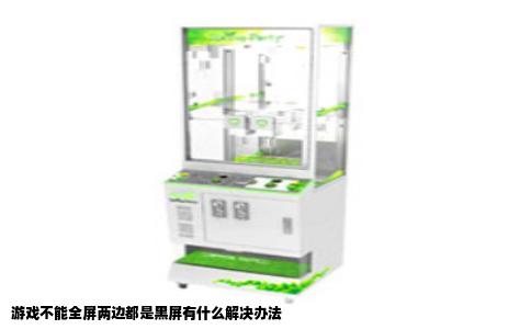 游戏不能全屏两边都是黑屏有什么解决办法