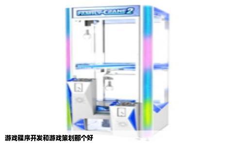 游戏程序开发和游戏策划那个好
