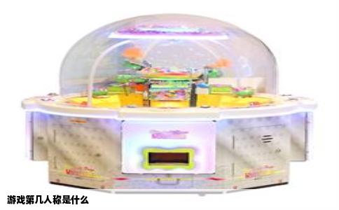 游戏第几人称是什么