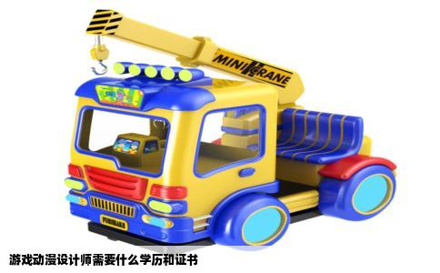 游戏动漫设计师需要什么学历和证书