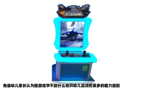 有些幼儿家长认为做游戏学不到什么知识幼儿应该把更多的精力放到
