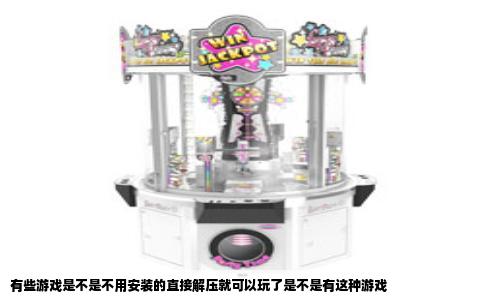 有些游戏是不是不用安装的直接解压就可以玩了是不是有这种游戏