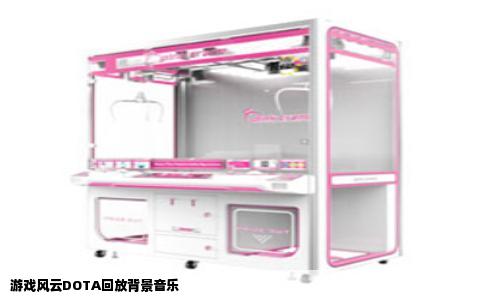 游戏风云DOTA回放背景音乐