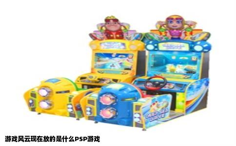 游戏风云现在放的是什么PSP游戏