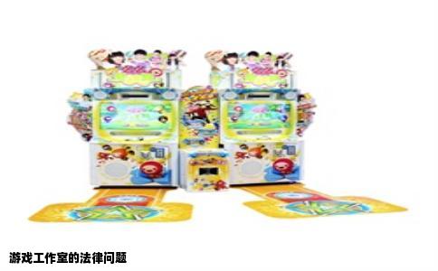 游戏工作室的法律问题