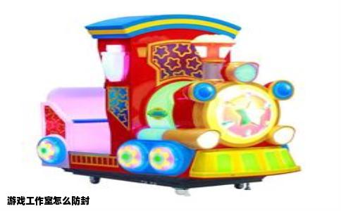 游戏工作室怎么防封