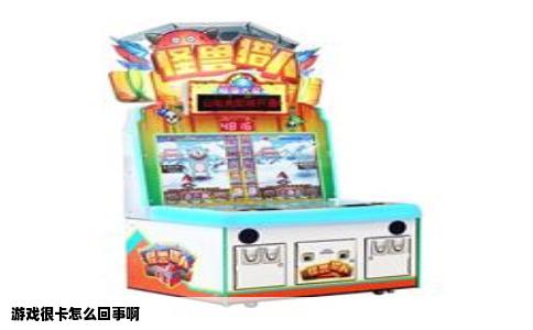 游戏很卡怎么回事啊