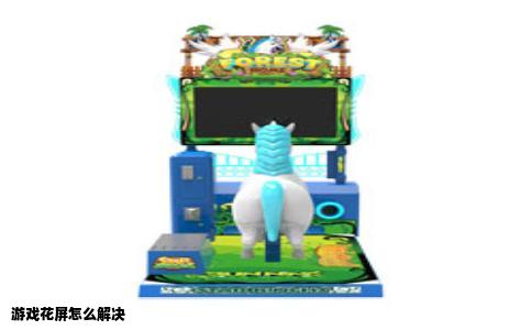 游戏花屏怎么解决