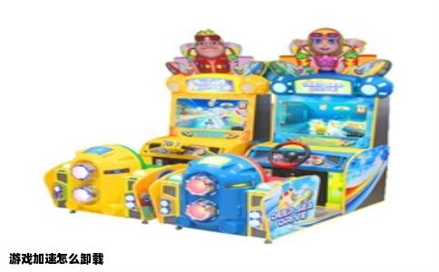 游戏加速怎么卸载