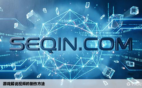 游戏解说视频的制作方法