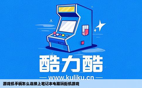 游戏机手柄怎么连接上笔记本电脑玩街机游戏