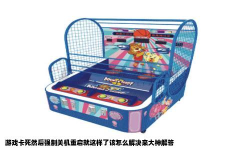 游戏卡死然后强制关机重启就这样了该怎么解决来大神解答