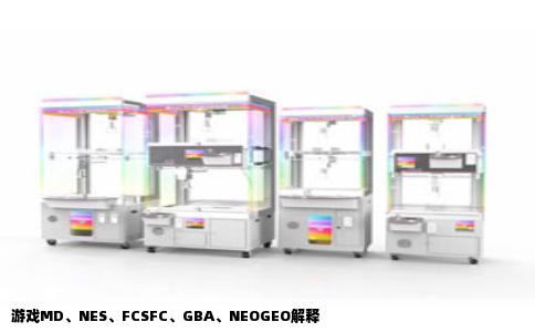 游戏MD、NES、FCSFC、GBA、NEOGEO解释