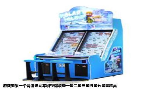 游戏如果一个网游进副本刷怪爆装备一星二星三星四星五星星越高
