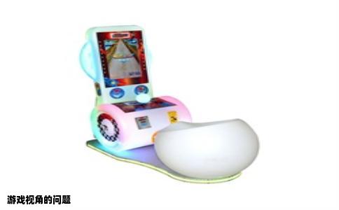 游戏视角的问题