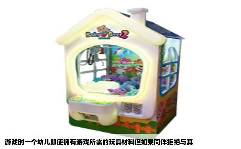 游戏时一个幼儿即使拥有游戏所需的玩具材料但如果同伴拒绝与其