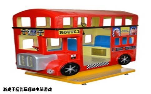 游戏手柄能玩哪些电脑游戏