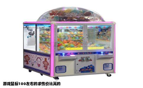 游戏鼠标100左右的求性价比高的