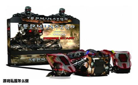 游戏私服怎么做