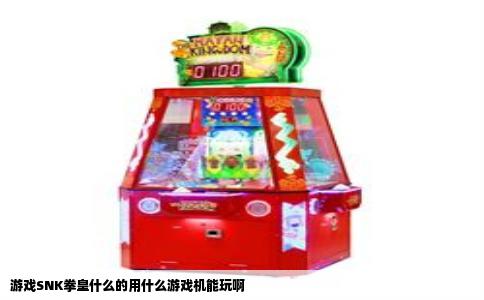游戏SNK拳皇什么的用什么游戏机能玩啊