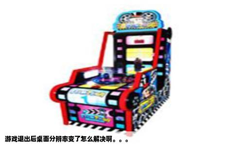 游戏退出后桌面分辨率变了怎么解决啊。。。