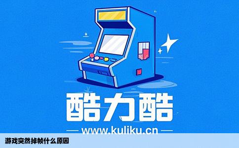游戏突然掉帧什么原因