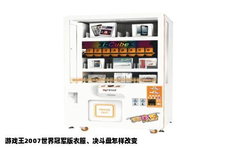 游戏王2007世界冠军版衣服、决斗盘怎样改变