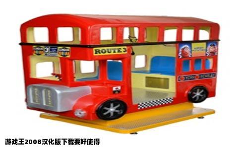 游戏王2008汉化版下载要好使得