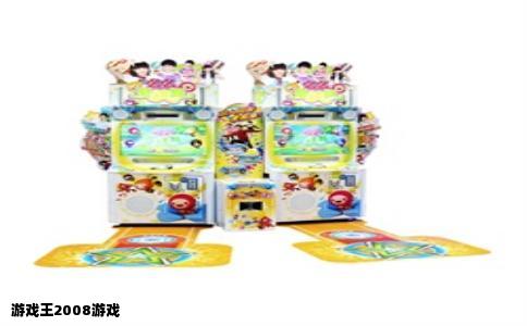 游戏王2008游戏