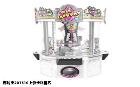 游戏王201510上位卡组排名