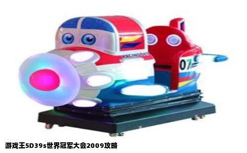游戏王5D39s世界冠军大会2009攻略