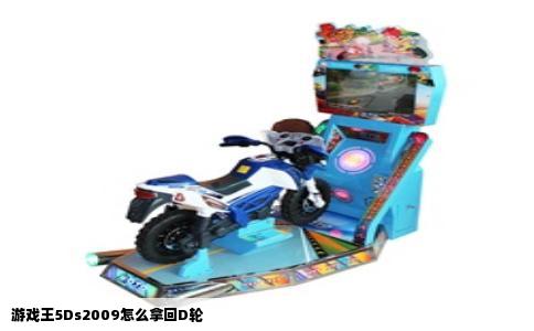 游戏王5Ds2009怎么拿回D轮