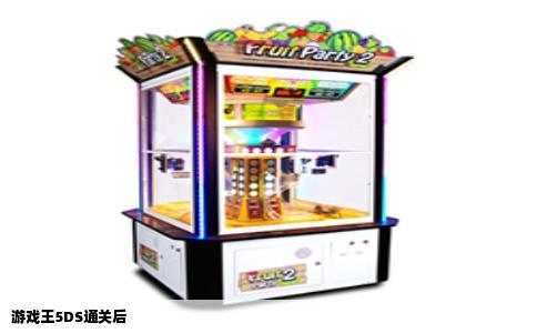 游戏王5DS通关后