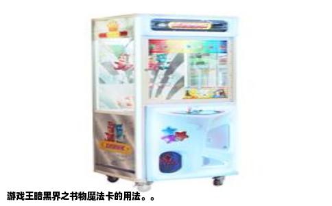 游戏王暗黑界之书物魔法卡的用法。。