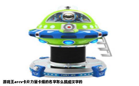 游戏王arcv卡片力量卡组的名字怎么搞成汉字的