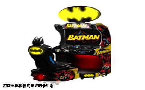 游戏王爆裂模式是谁的卡组啊