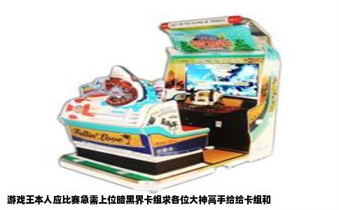 游戏王本人应比赛急需上位暗黑界卡组求各位大神高手给给卡组和