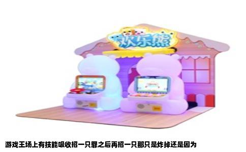 游戏王场上有技能吸收招一只罪之后再招一只那只是炸掉还是因为