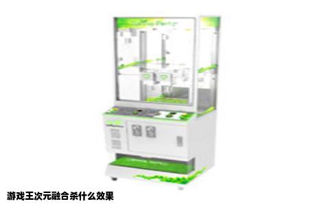 游戏王次元融合杀什么效果