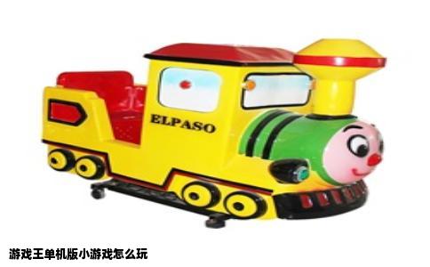 游戏王单机版小游戏怎么玩