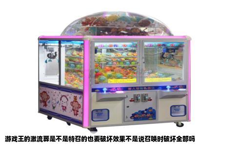 游戏王的激流葬是不是特召的也要破坏效果不是说召唤时破坏全部吗