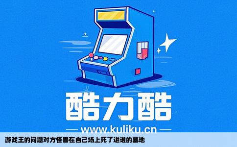 游戏王的问题对方怪兽在自己场上死了进谁的墓地