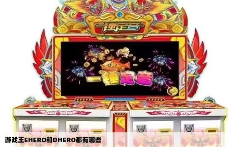 游戏王EHERO和DHERO都有哪些