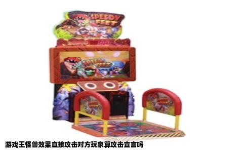 游戏王怪兽效果直接攻击对方玩家算攻击宣言吗