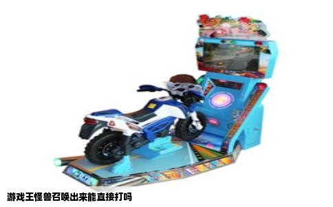 游戏王怪兽召唤出来能直接打吗