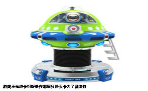 游戏王光道卡组好处在哪里只是丢卡为了裁决炸