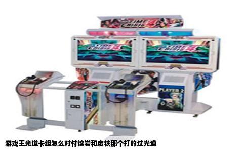 游戏王光道卡组怎么对付熔岩和废铁那个打的过光道