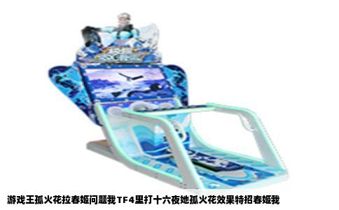 游戏王孤火花拉春姬问题我TF4里打十六夜她孤火花效果特招春姬我
