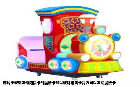 游戏王规则发动陷阱卡时魔法卡加以破坏陷阱卡我方可以发动魔法卡