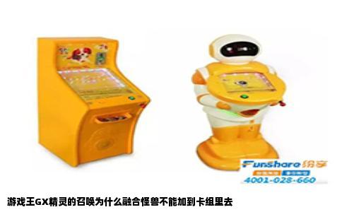 游戏王GX精灵的召唤为什么融合怪兽不能加到卡组里去